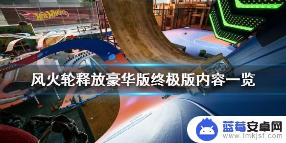 steam风火 《风火轮释放》豪华版终极版更新内容