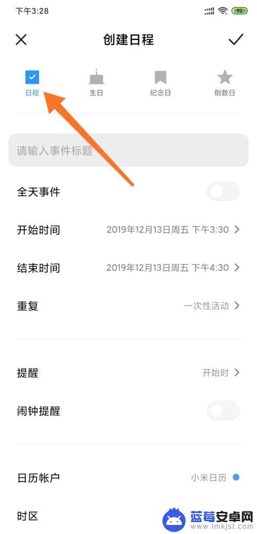 小米手机怎么日程提醒 如何在小米手机上设置日程提醒