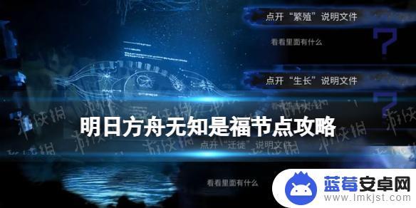 生长迁徙繁殖文件 《明日方舟》水月肉鸽无知是福事件奖励