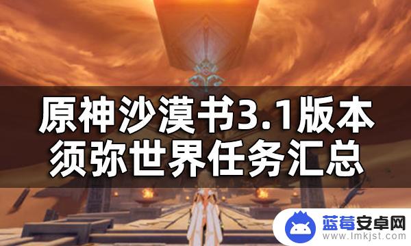 原神沙漠怎么接任务 原神3.1版本沙漠书任务须弥世界攻略