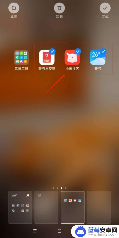 手机屏幕怎么设置多个图标 小米手机批量移动桌面图标的方法