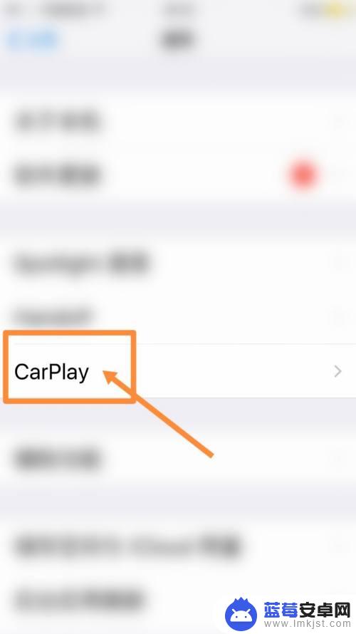 手机如何断开车载 车载Carplay怎么取消连接