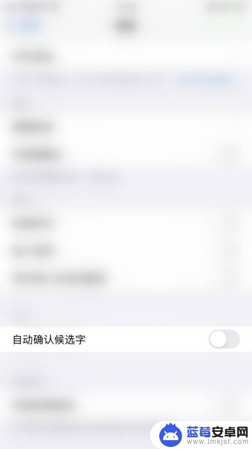 手机键盘标签怎么关 iPhone关闭键盘自动确认候选字方法