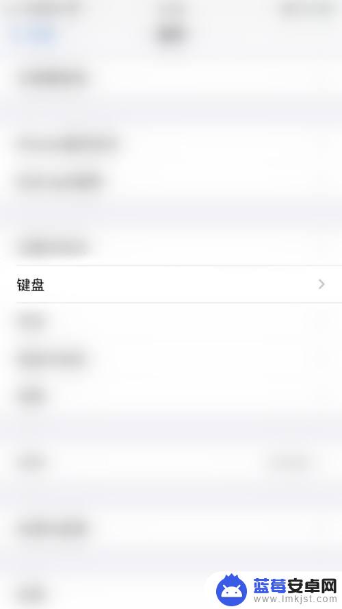 手机键盘标签怎么关 iPhone关闭键盘自动确认候选字方法