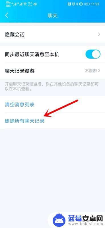 手机怎么删除聊天记录 手机QQ怎么删除聊天记录