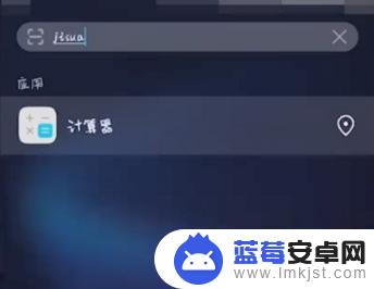 手机自带计算器找不见了 华为手机自带计算器找不到了怎么恢复