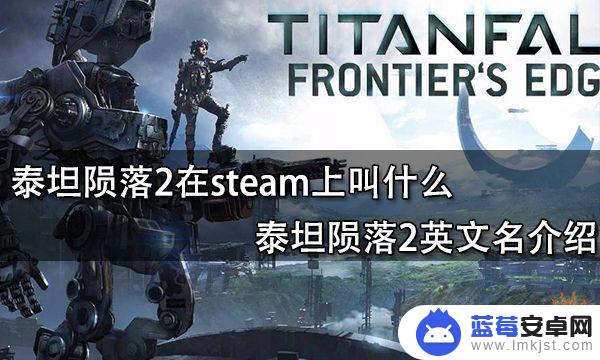 泰坦陨落2在steam叫什么 如何在steam上搜索泰坦陨落2游戏