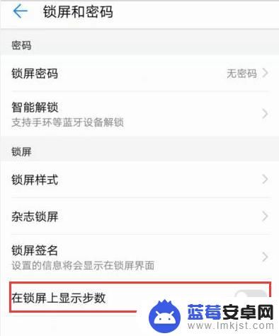 华为手机锁屏左下角步数怎么设置 华为手机如何设置显示步数