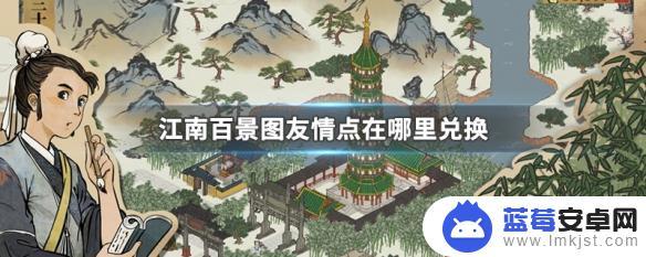 江南百景图友情点在哪里兑换东西 江南百景图友情点在哪里使用