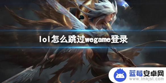 lol跳过wegame登陆 《lol》装备推荐