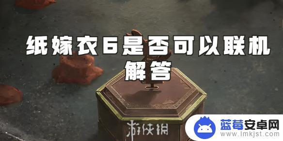 纸嫁衣六怎么联机 纸嫁衣6联机怎么组队