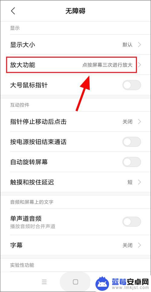 小米手机功能放大怎么设置 如何取消手机屏幕双击放大