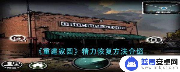 重建家园如何快速回复精力 重建家园精力怎么恢复最快