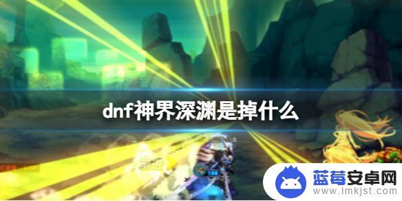 dnf深渊能掉什么 DNF神界深渊掉落物品分析