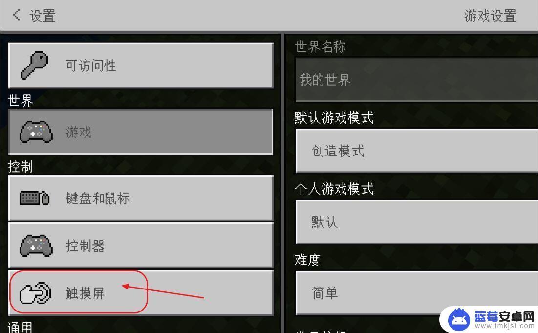 我的世界怎么切换移动摇杆 2025我的世界摇杆模式切换步骤