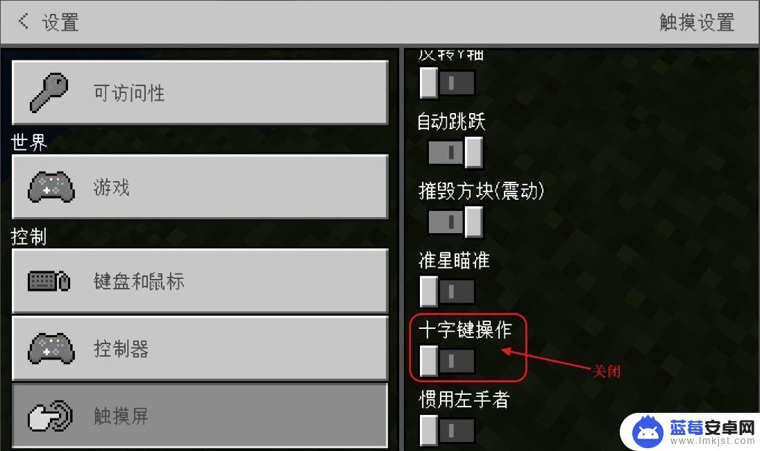 我的世界怎么切换移动摇杆 2025我的世界摇杆模式切换步骤