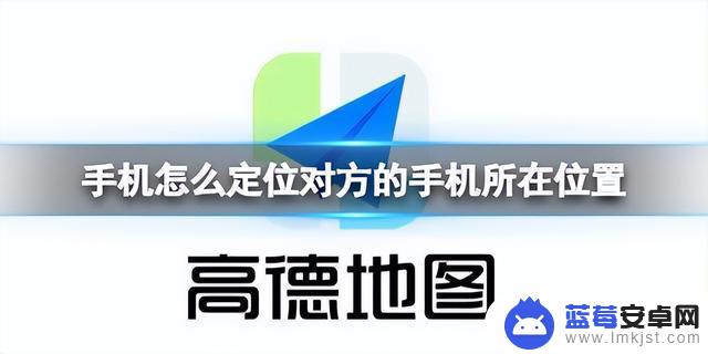 用自己的手机能定到对方的位置 如何定位他人手机的实用方法