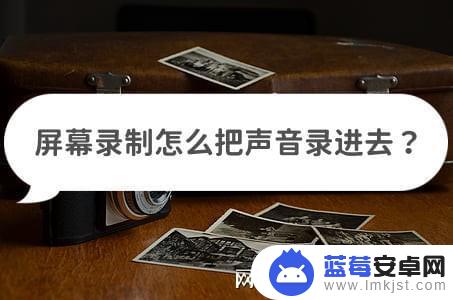 卧龙吟手机怎么全屏 屏幕录制软件带声音推荐