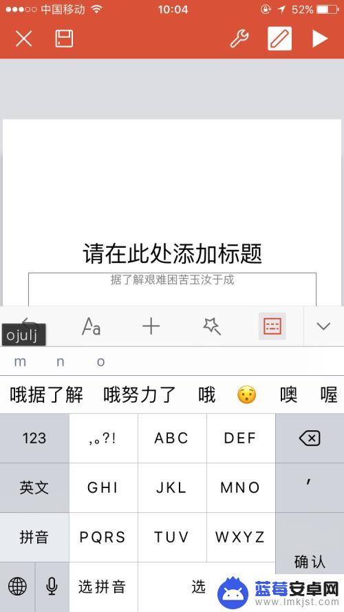 如何用苹果手机编写ppt iPhone手机如何使用WPS编辑PPT