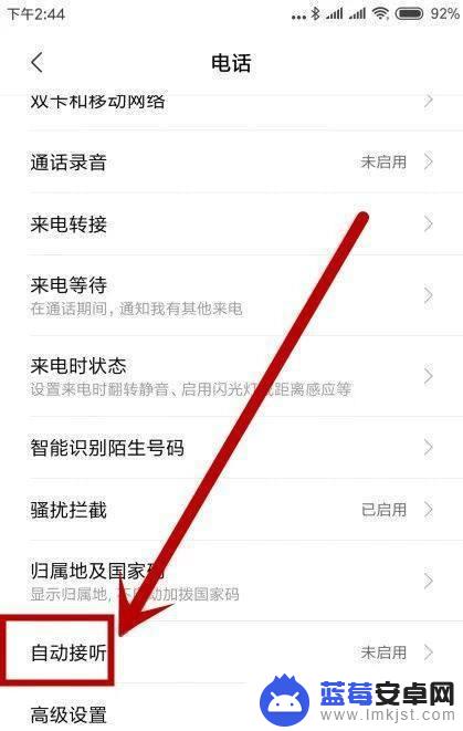 小米手机系统自动接听怎么关闭设置 小米手机自动接听关闭方法