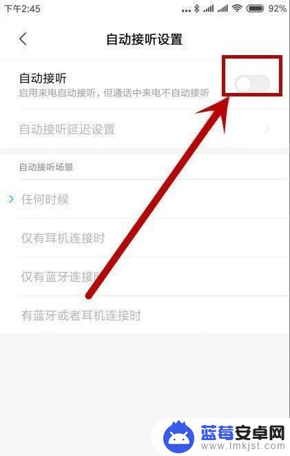 小米手机系统自动接听怎么关闭设置 小米手机自动接听关闭方法