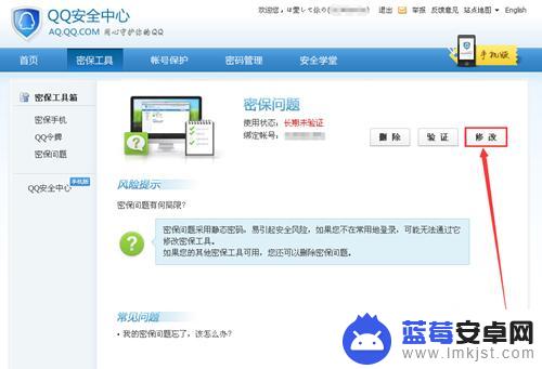 如何修改qq手机密保 QQ密保如何修改