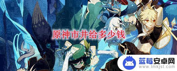 原神市井三位工人位置 原神市井任务报酬多少钱