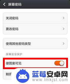 手机图案密码怎么隐藏 小米红米屏幕图案密码轨迹隐藏功能的使用指南