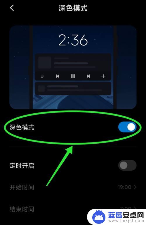 怎么设置深夜模式红米手机 小米/红米手机的深色/夜间模式开启教程