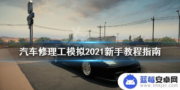 steam拆车模拟器怎么玩 汽车修理工模拟2021新手入门教程