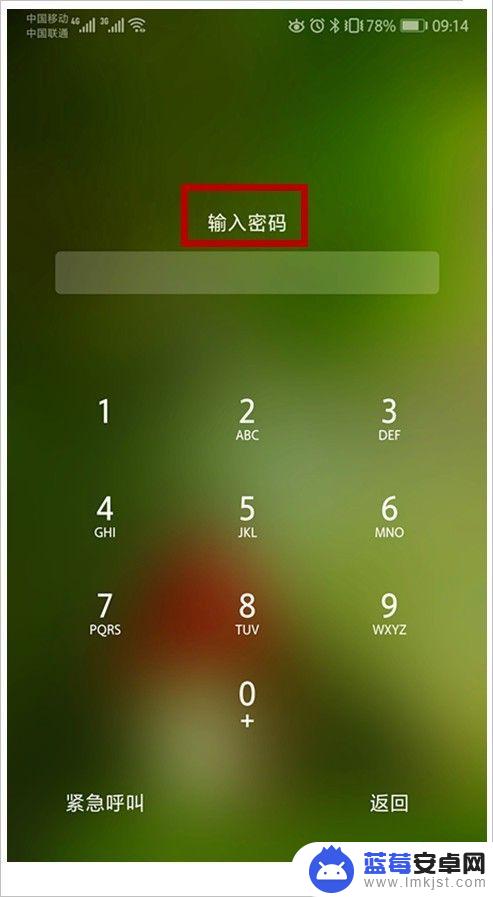 手机屏幕忘记密码怎么办 手机忘记锁屏密码怎么弄