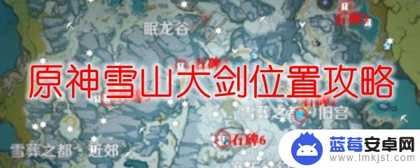 原神怎么获得四星大宝剑 原神雪山大剑位置