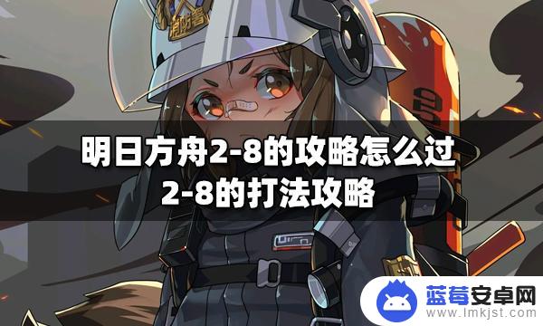 2 8怎么过明日方舟 明日方舟2-8通关攻略