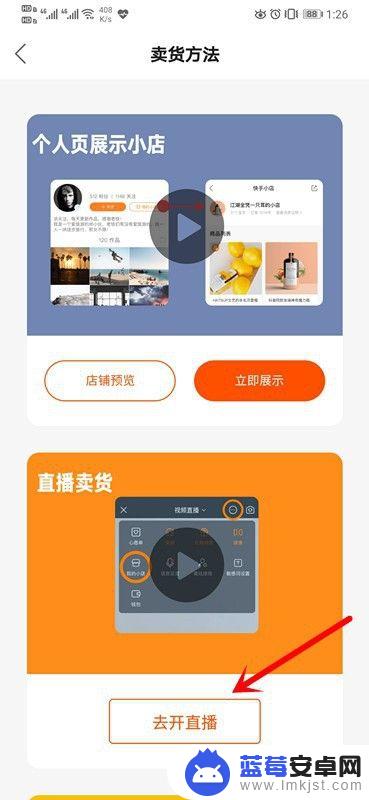 手机怎么开快手小店卖货 快手直播卖货技巧