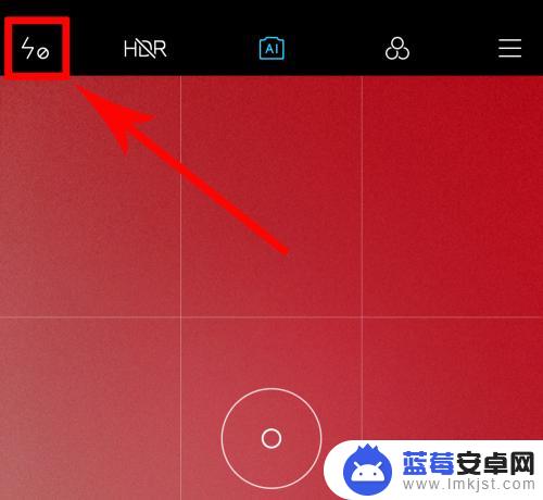 小米手机夜间拍照怎么开启闪光灯 小米手机相机如何关闭闪光灯