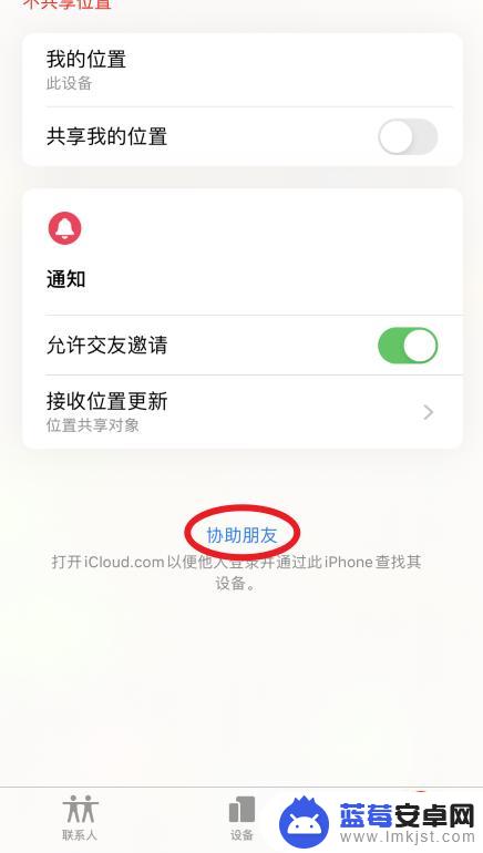 苹果手机怎么设置对方的手机定位 朋友苹果手机丢失了怎么办