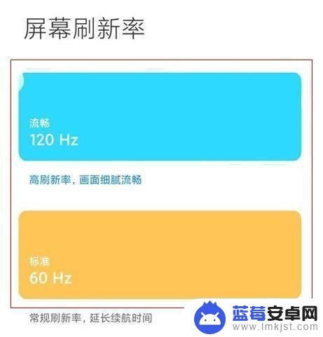 红米手机刷新率在哪里设置 红米手机屏幕刷新率设置教程