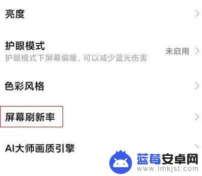 红米手机刷新率在哪里设置 红米手机屏幕刷新率设置教程