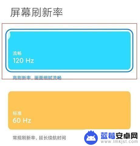 红米手机刷新率在哪里设置 红米手机屏幕刷新率设置教程