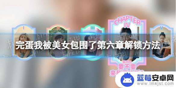 完蛋我被美女包围了怎么开启第六章 《完蛋我被美女包围了》第六章隐藏任务及解锁方法