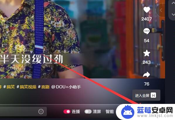 抖音电脑直播不是全屏怎么弄 抖音直播怎么全屏观看