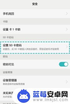 手机怎么设置存储设备密码 如何在手机上加密外置SD卡