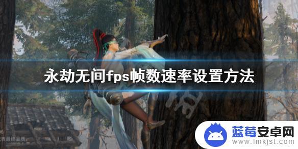 永劫无间怎么调高帧率 《永劫无间》fps帧数设置