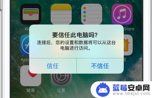 苹果手机如何出现信任电脑 苹果手机信任电脑设置方法