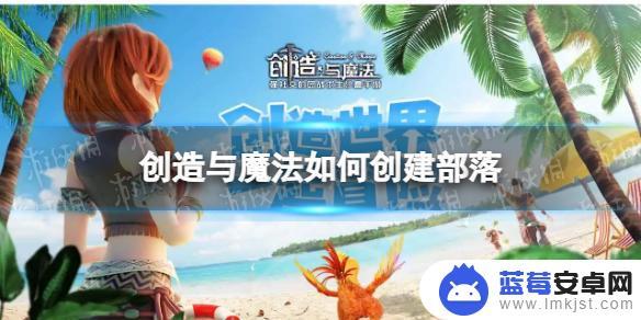 创造与魔法怎么弄部落 创造与魔法游戏如何创建部落