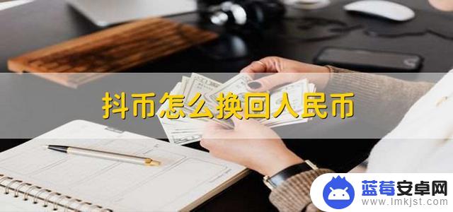 极速抖音抖币怎么兑换现金(极速抖音极速版领现金下载)