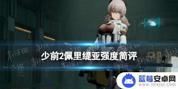 少女前线2追放佩利提亚 少女前线2追放佩里缇亚强度评价