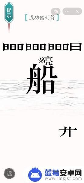 汉字魔法成功借到箭怎么过 汉字魔法箭怎么过