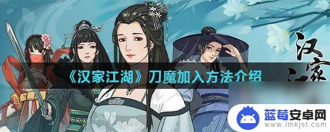 汉家江湖刀魔怎么加入门派 汉家江湖刀魔怎么加入