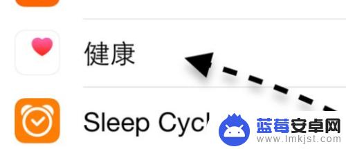 苹果怎么关掉健康使用手机功能 苹果手机健康功能关闭方法